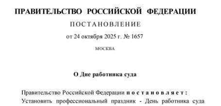 В России будет отмечаться День работника суда