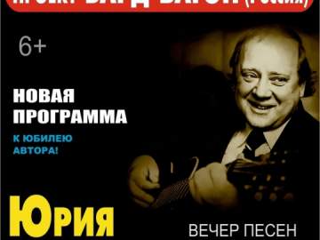 Проект «Бард-Вагон» - Вечер песен Юрия Визбора состоится в Ельце
