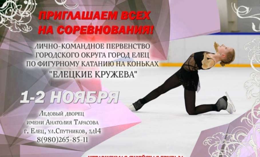 2 ноября в Ледовом дворце имени Тарасова" пройдет Первенство Ельца по фигурному катанию