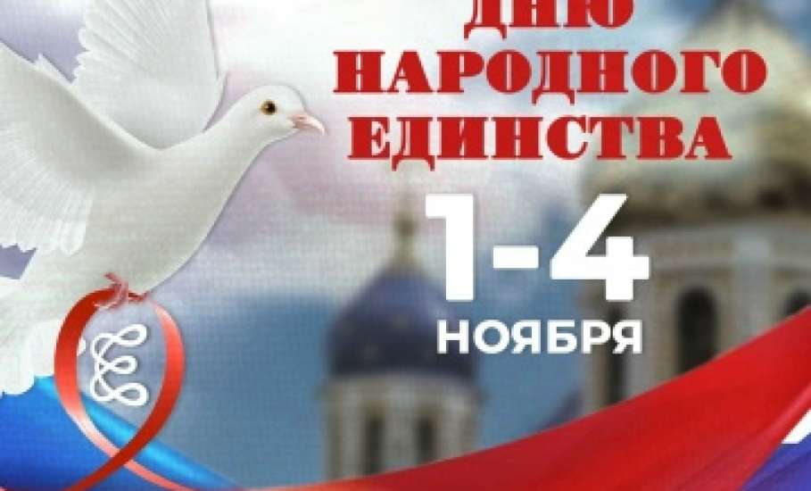 Программа тематических мероприятий, посвящённых Дню Народного Единства в Ельце