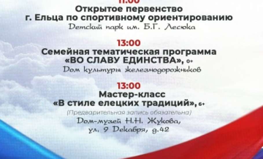 Программа тематических мероприятий, посвящённых Дню Народного Единства в Ельце