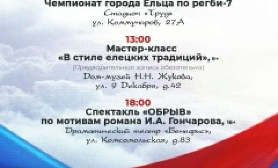 Программа тематических мероприятий, посвящённых Дню Народного Единства в Ельце