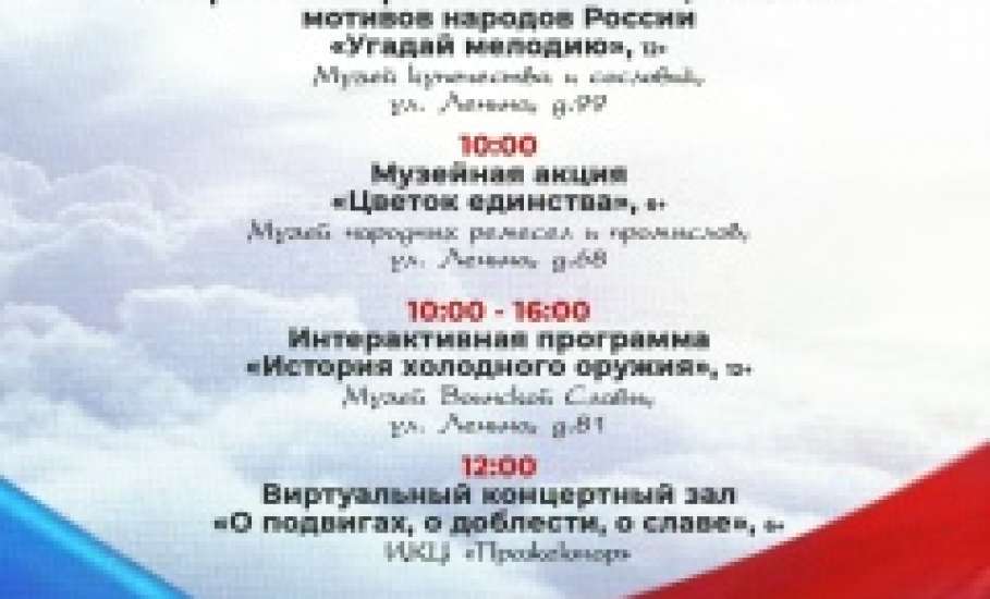 Программа тематических мероприятий, посвящённых Дню Народного Единства в Ельце