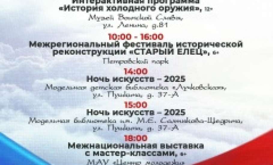 Программа тематических мероприятий, посвящённых Дню Народного Единства в Ельце