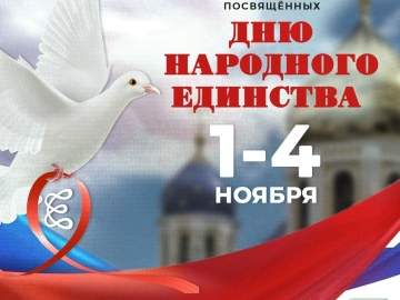 Программа тематических мероприятий, посвящённых Дню Народного Единства в Ельце