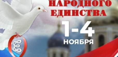 Программа тематических мероприятий, посвящённых Дню Народного Единства в Ельце