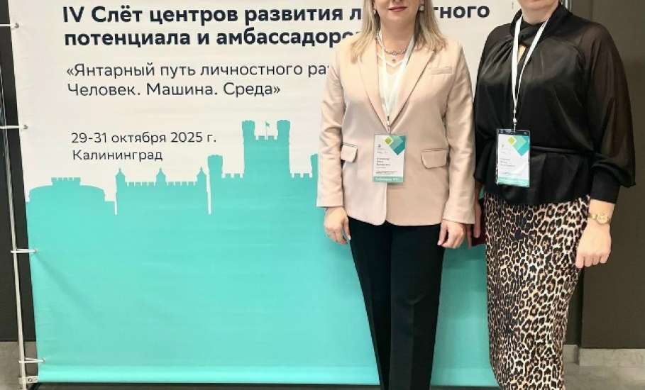 Сегодня в Калининграде открылся IV Слет Центров развития личностного потенциала и амбассадоров