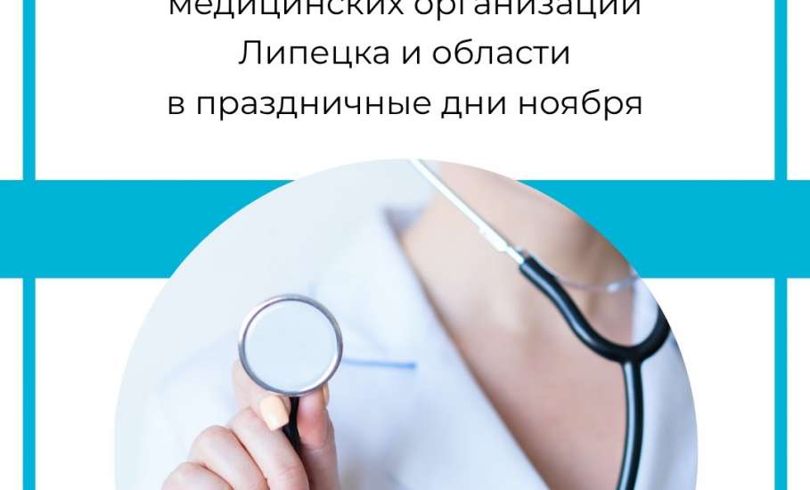 График работы государственных медучреждений Липецкой области в праздничные дни ноября