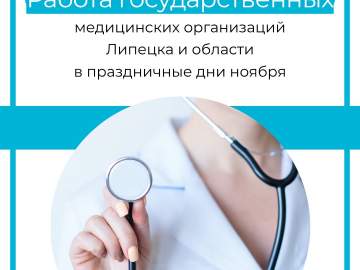 График работы государственных медучреждений Липецкой области в праздничные дни ноября