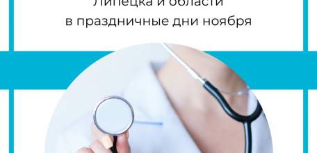 График работы государственных медучреждений Липецкой области в праздничные дни ноября