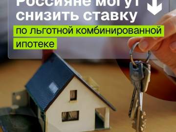 Минфин России сообщает об изменениях в льготных ипотечных программах