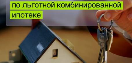 Минфин России сообщает об изменениях в льготных ипотечных программах