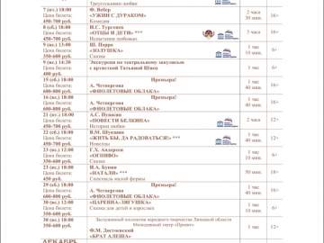 Афиша драмтеатра «Бенефис» в Ельце