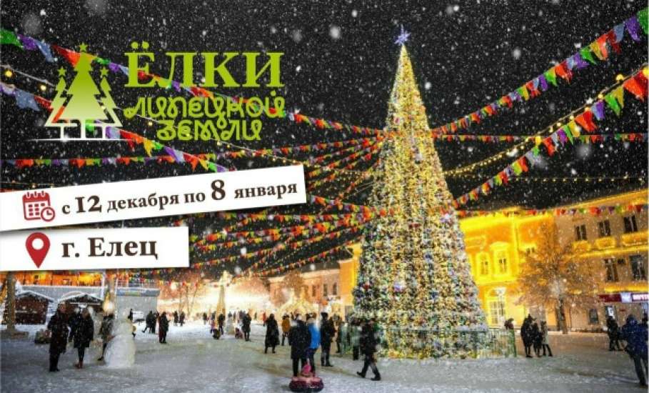 Выбрать лучшую новогоднюю красавицу смогут горожане на фестивале &laquo;Ёлки Липецкой земли&raquo;