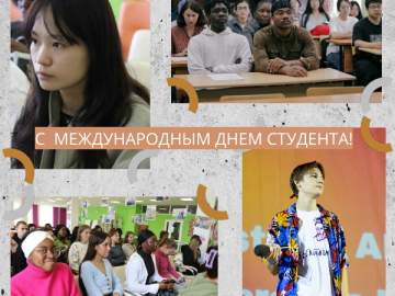 С прошедшим Международным днем студента!