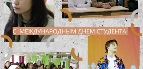 С прошедшим Международным днем студента!