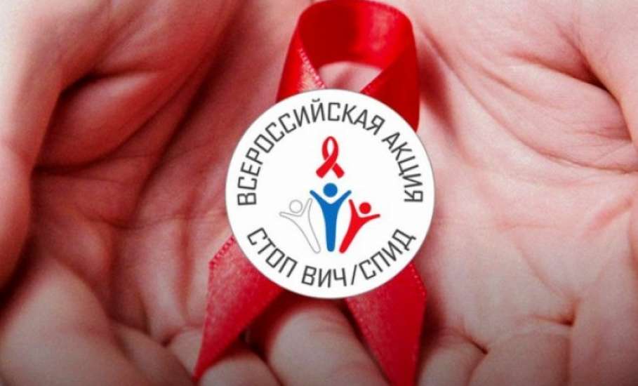 С 15 мая стартует  Всероссийская акция «Стоп ВИЧ/СПИД»