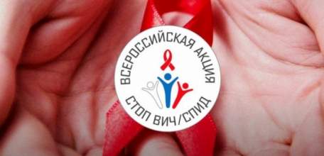 С 15 мая стартует  Всероссийская акция «Стоп ВИЧ/СПИД»