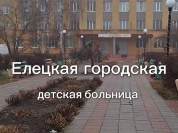 Елецкая городская детская больница: здесь заботятся о 40 тысячах детей!