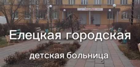 Елецкая городская детская больница: здесь заботятся о 40 тысячах детей!