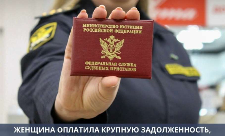 В Становлянском районе женщина оплатила 810000 рублей задолженности, чтобы выехать за границу!