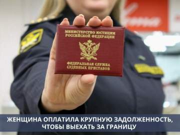 В Становлянском районе женщина оплатила 810000 рублей задолженности, чтобы выехать за границу!