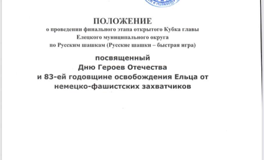 Финал Кубка главы Елецкого округа по Русским шашкам состоится в д. Хмелинец