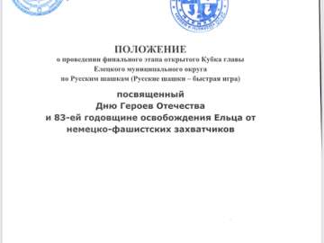Финал Кубка главы Елецкого округа по Русским шашкам состоится в д. Хмелинец