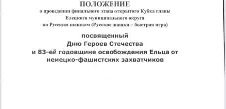 Финал Кубка главы Елецкого округа по Русским шашкам состоится в д. Хмелинец