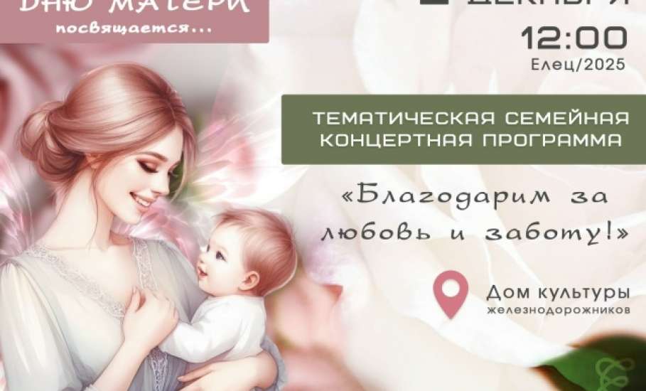 2 декабря в Ельце состоится мероприятие, посвящённое Дню матери