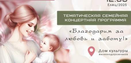 2 декабря в Ельце состоится мероприятие, посвящённое Дню матери