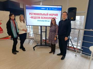 Вчера состоялось торжественное открытие Регионального Форума "Неделя психологии"