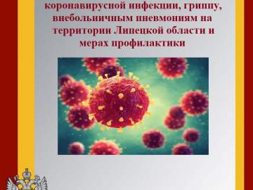 О ситуации по заболеваемости ОРВИ и Covid-19 в Липецкой области