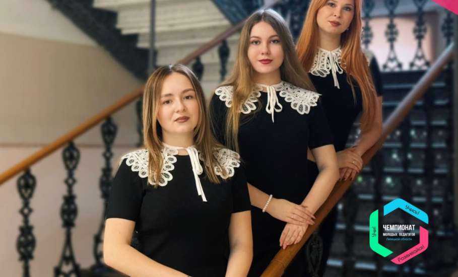 Елецкие педагоги прошли во 2 тур Чемпионата молодых педагогов «Учи! Учись! Развивайся!»