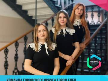 Елецкие педагоги прошли во 2 тур Чемпионата молодых педагогов «Учи! Учись! Развивайся!»