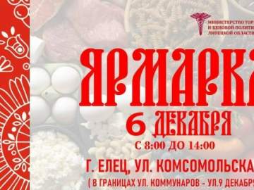 В Ельце состоится продуктовая ярмарка 6 декабря!