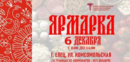 В Ельце состоится продуктовая ярмарка 6 декабря!