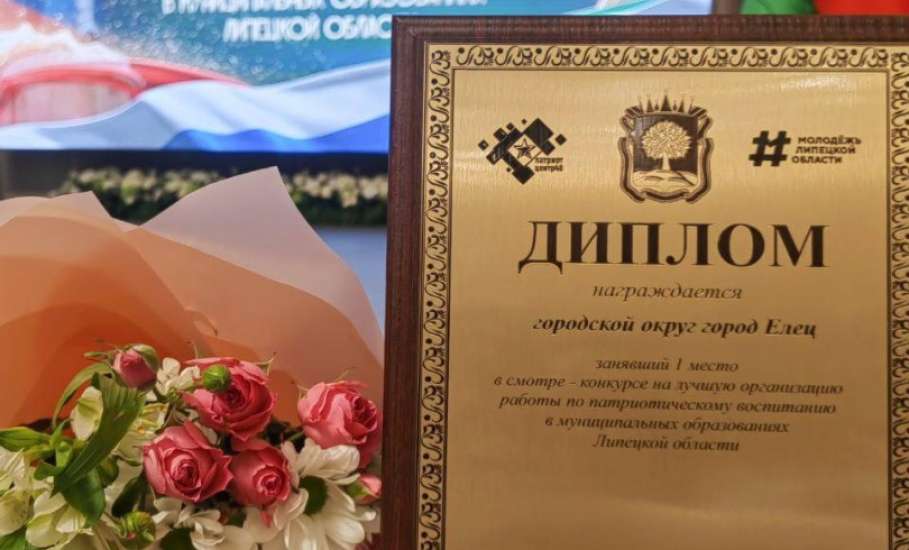 Елец стал победителем областного смотр-конкурса на лучшую организацию работы по патриотическому воспитанию!