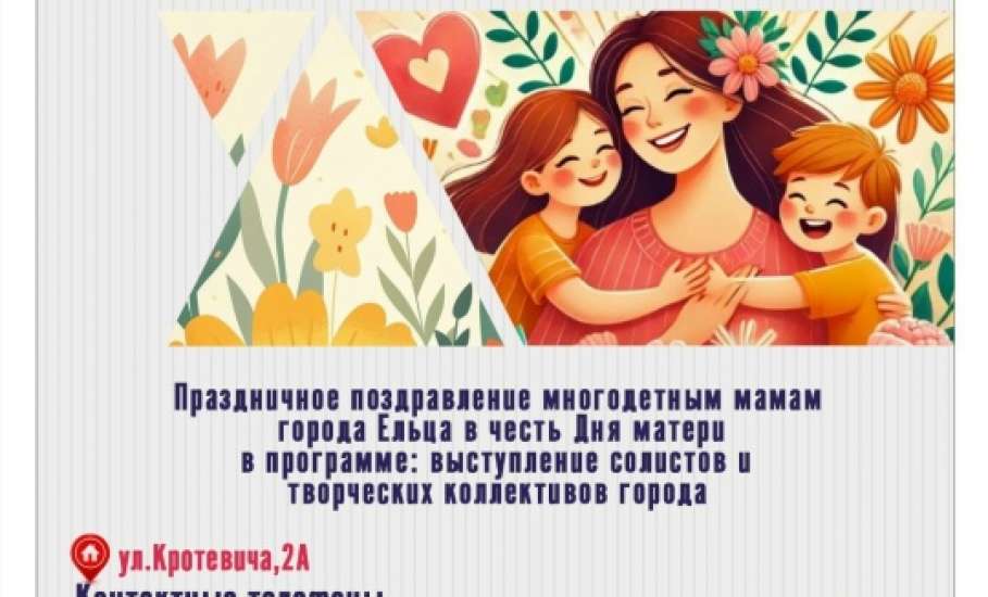 Жителей Ельца приглашают на праздничную программу, посвященную Дню матери