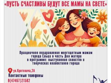 Жителей Ельца приглашают на праздничную программу, посвященную Дню матери