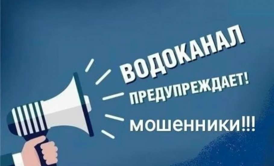 Внимание: мошенники ходят по квартирам и представляются сотрудниками Водоканала!