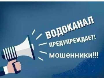 Внимание: мошенники ходят по квартирам и представляются сотрудниками Водоканала!