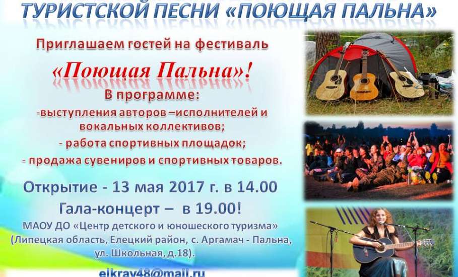 ТИЦ «Елецкий край» приглашает на фестиваль «Поющая Пальна»