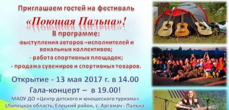 ТИЦ «Елецкий край» приглашает на фестиваль «Поющая Пальна»