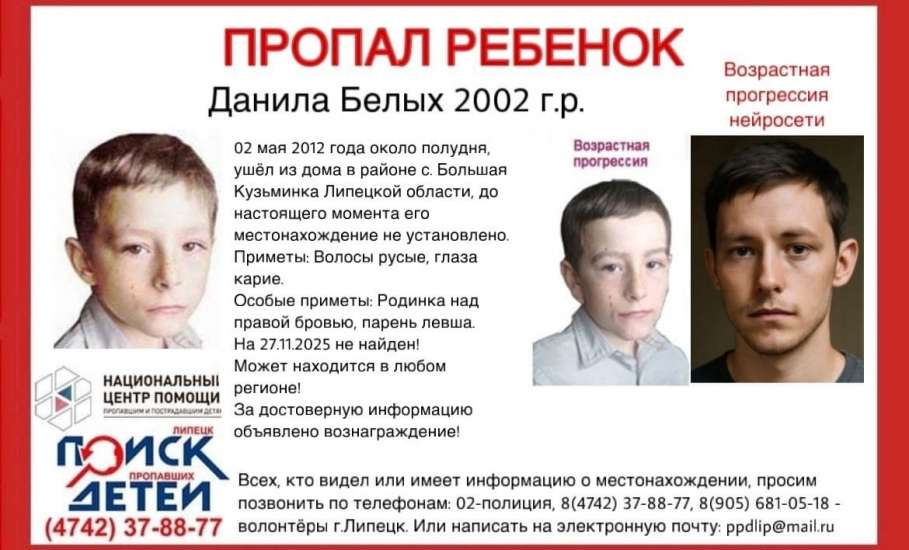 В Липецкой области продолжаются поиски Данилы Белых — мальчика, который исчез в 2012 году и с тех пор так и не вернулся домой