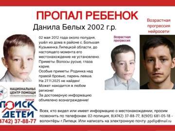 В Липецкой области продолжаются поиски Данилы Белых — мальчика, который исчез в 2012 году и с тех пор так и не вернулся домой