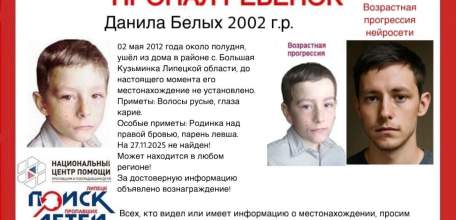 В Липецкой области продолжаются поиски Данилы Белых — мальчика, который исчез в 2012 году и с тех пор так и не вернулся домой