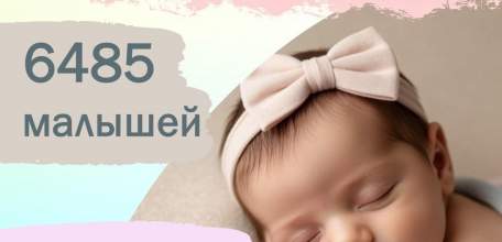 Друзья, делимся с вами радостной статистикой: с января по ноябрь 2025 года в нашем регионе родилось 6 485 маленьких жителей!