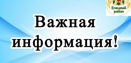 3 декабря состоится приём граждан Елецкого района заместителем министра социальной политики Липецкой области