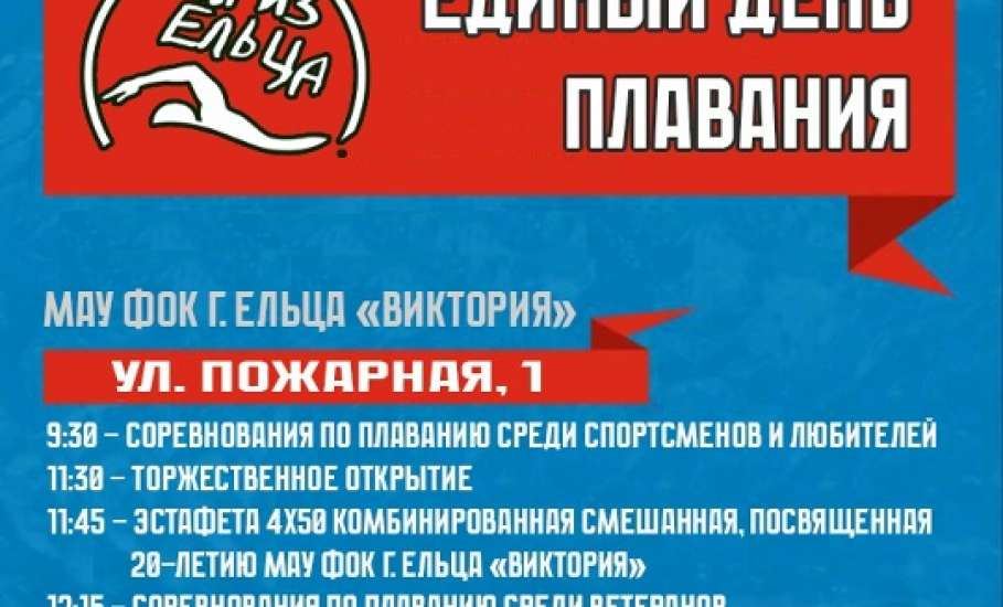 6 декабря 2025 года МАУ ФОК г. Ельца "Виктория" (ул. Пожарная, 1. ЕДИНЫЙ ДЕНЬ ПЛАВАНИЯ